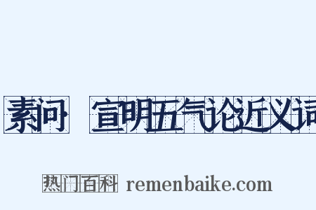 素问·宣明五气论近义词是什么意思的图片